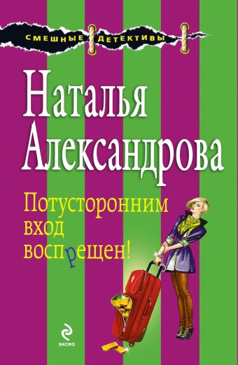 Потусторонним вход воспрещен! Потусторонним вход воспрещен! Александрова Н.Н.