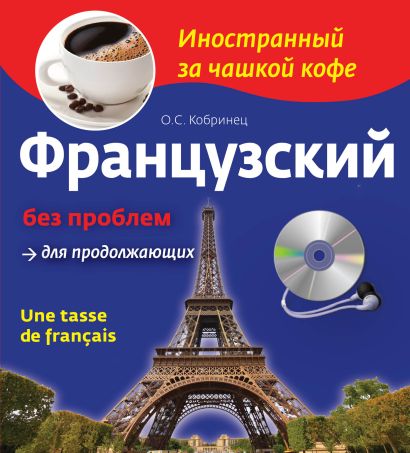 Французский без проблем для продолжающих (+CD) - фото 1
