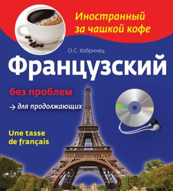 Французский без проблем для продолжающих (+CD) Французский без проблем для продолжающих (+CD) Кобринец О.С.