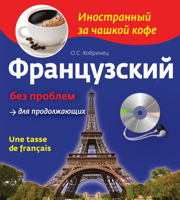 Французский без проблем для продолжающих (+CD) Французский без проблем для продолжающих (+CD) Кобринец О.С.
