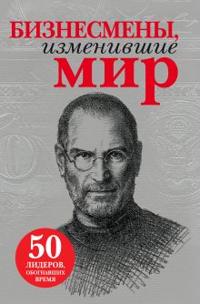 Бизнесмены, изменившие мир (с кор.)