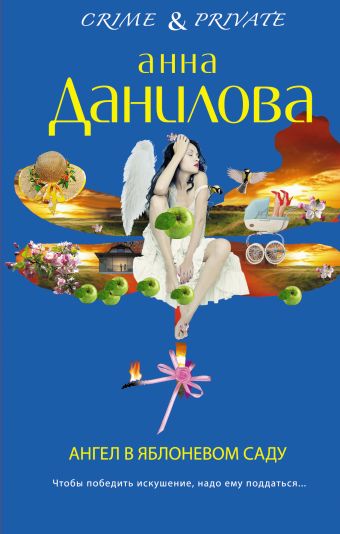 Ангел в яблоневом саду Ангел в яблоневом саду Данилова А.В.