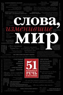 Слова, изменившие мир (с кор.)