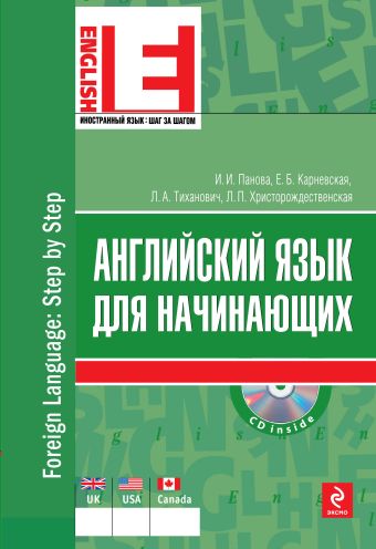 Английский язык для начинающих (+CD) Английский язык для начинающих (+CD) Панова И.И., Карневская Е.Б., Тиханович Л.А.