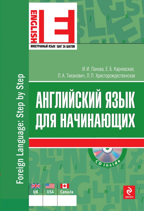 Английский язык для начинающих (+CD) Английский язык для начинающих (+CD) Панова И.И., Карневская Е.Б., Тиханович Л.А.