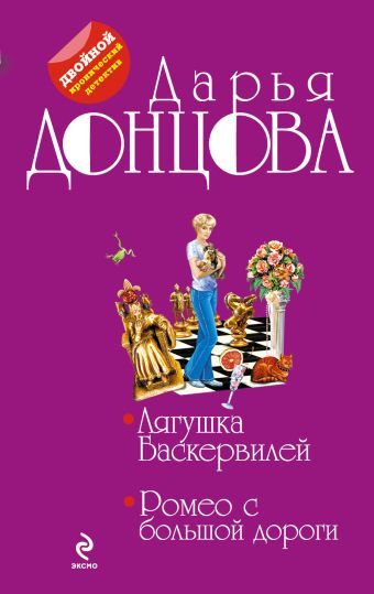Лягушка Баскервилей. Ромео с большой дороги Лягушка Баскервилей. Ромео с большой дороги Донцова Д.А.