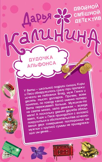 Дудочка альфонса. Шито-крыто! Дудочка альфонса. Шито-крыто! Калинина Д.А.