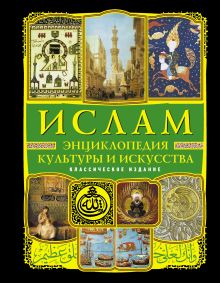 Ислам: Энциклопедия культуры и искусства (+CD История жизни Пророка)