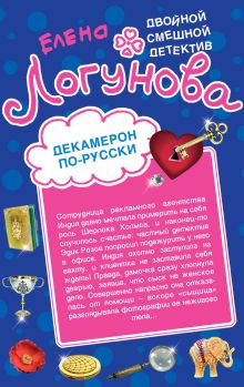 Декамерон по-русски. 12 невест миллионера
