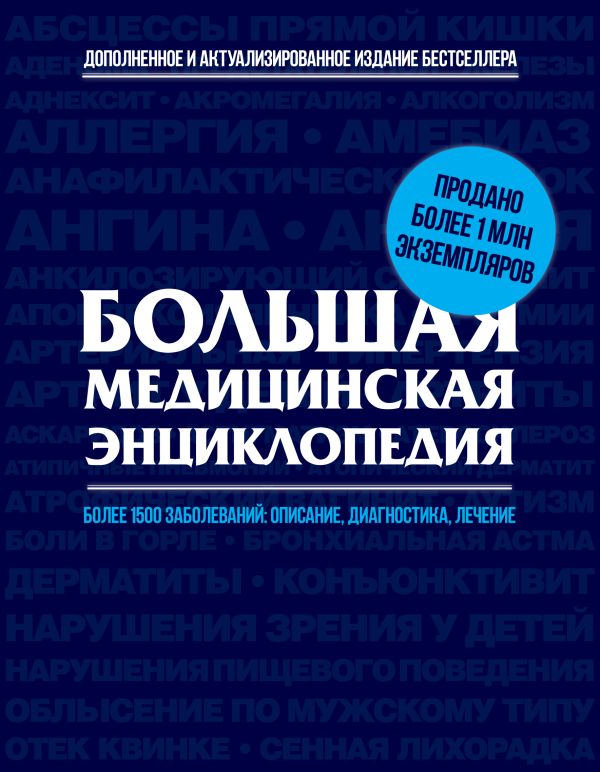 Большая медицинская энциклопедия. Актуализированное и дополненное издание бестселлера Большая медицинская энциклопедия. Актуализированное и дополненное издание бестселлера
