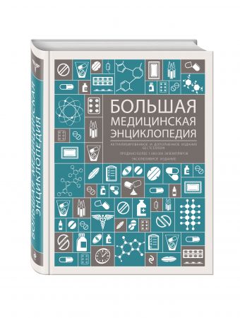Большая медицинская энциклопедия. Актуализированное и дополненное издание бестселлера Большая медицинская энциклопедия. Актуализированное и дополненное издание бестселлера