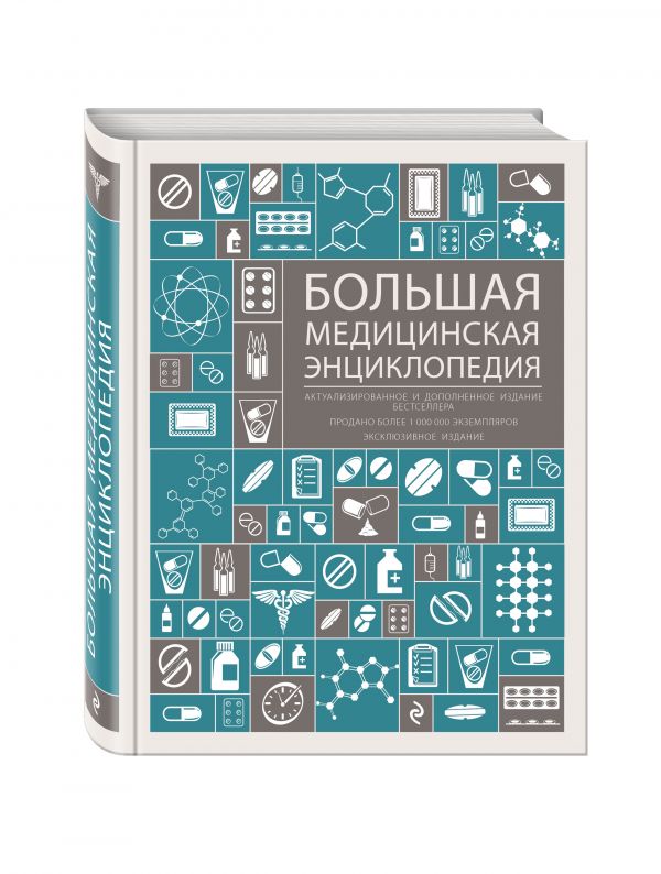 Большая медицинская энциклопедия. Актуализированное и дополненное издание бестселлера Большая медицинская энциклопедия. Актуализированное и дополненное издание бестселлера
