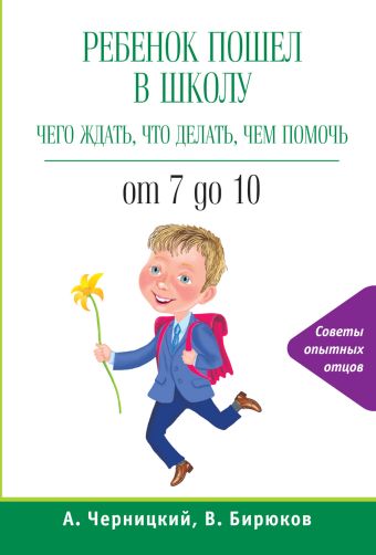 

Ребенок пошел в школу: чего ждать, что делать, чем помочь. От 7 до 10
