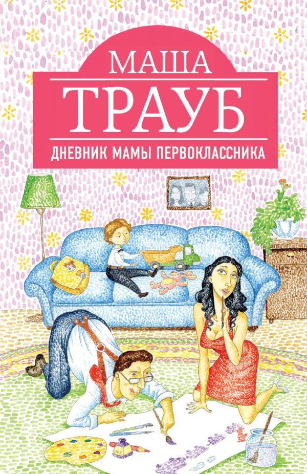 

Дневник мамы первоклассника