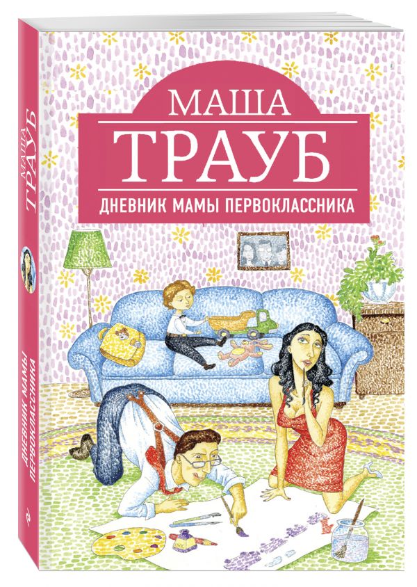 Дневник мамы первоклассника Дневник мамы первоклассника Трауб М.