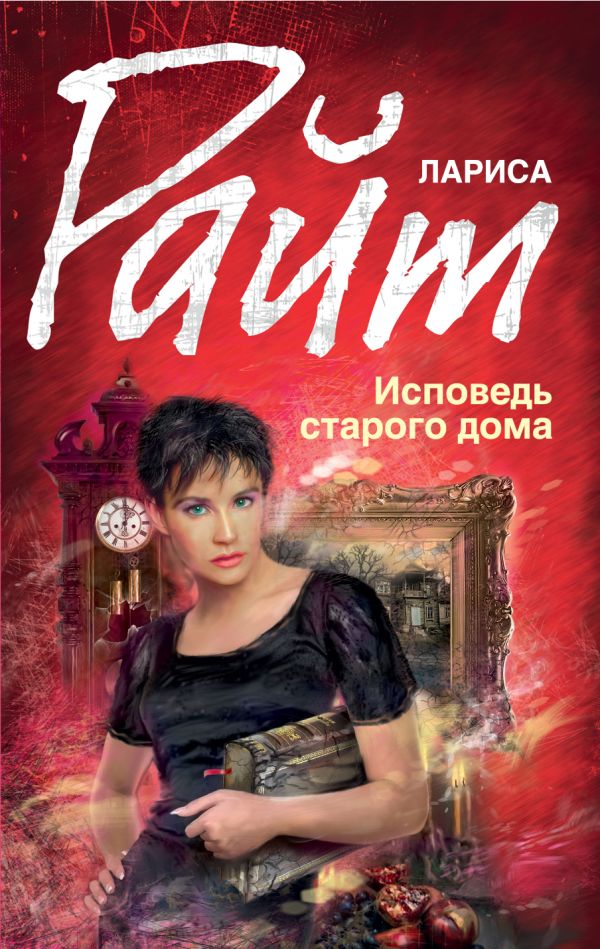 Исповедь старого дома Исповедь старого дома Райт Л.