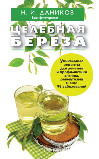 Целебная береза Целебная береза Даников Н.И.