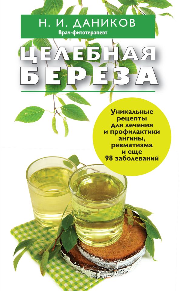 Целебная береза Целебная береза Даников Н.И.