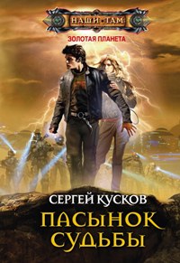 Пасынок судьбы: роман. Кусков С.А. Пасынок судьбы: роман. Кусков С.А. Кусков С.А.