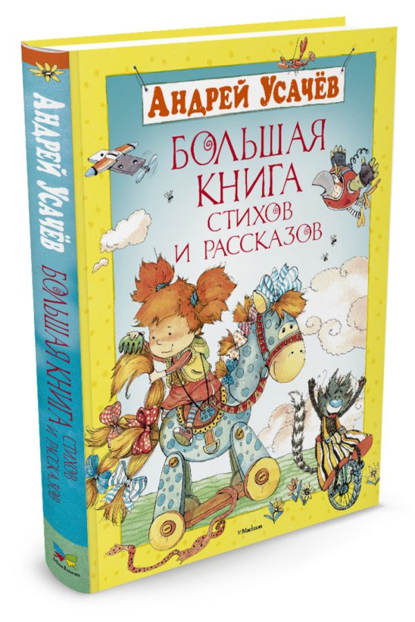 Большая книга стихов и рассказов. Усачев А. Большая книга стихов и рассказов. Усачев А. Усачев А.