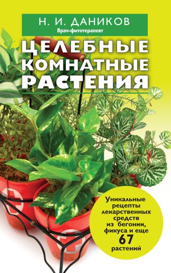 Целебные комнатные растения Целебные комнатные растения Даников Н.И.