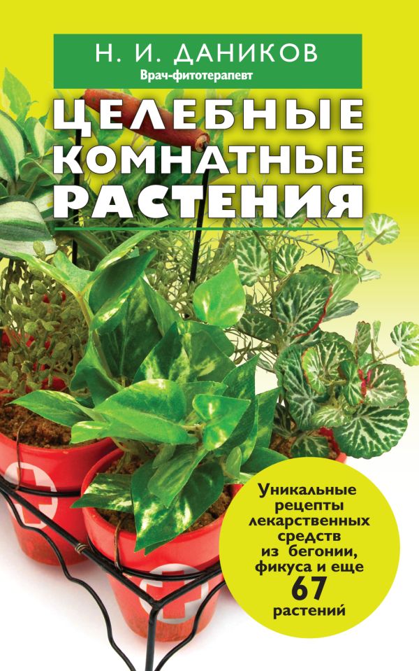 Целебные комнатные растения Целебные комнатные растения Даников Н.И.