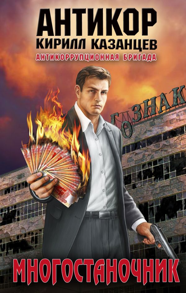 Многостаночник Многостаночник Казанцев К.