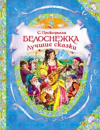 20. Белоснежка. Лучшие сказки (В гостях у сказки) 20. Белоснежка. Лучшие сказки (В гостях у сказки) Прокофьева С.Л.