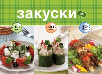 Закуски за 10, 20, 30 минут Закуски за 10, 20, 30 минут
