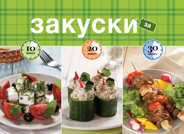 Закуски за 10, 20, 30 минут Закуски за 10, 20, 30 минут