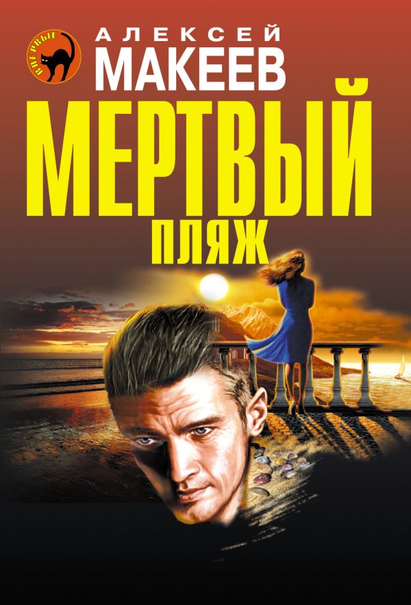 Мертвый пляж Мертвый пляж Макеев А.В.