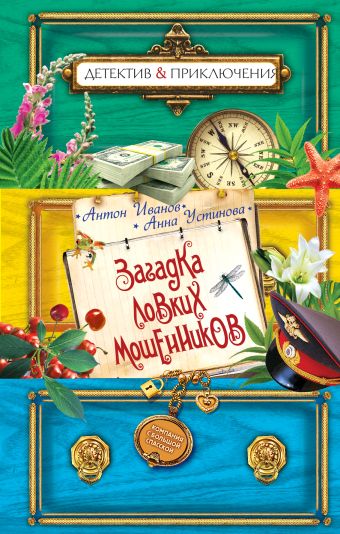 Загадка ловких мошенников Загадка ловких мошенников Иванов А.Д., Устинова А.В.