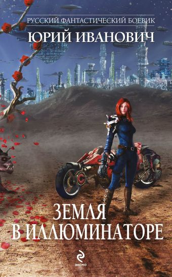 Земля в иллюминаторе Земля в иллюминаторе Иванович Ю.