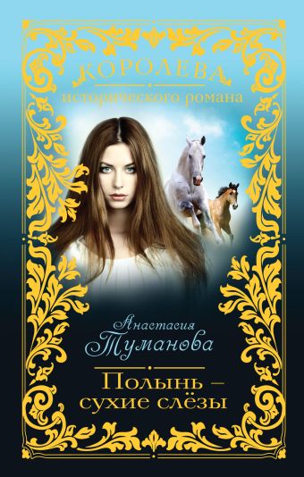 Полынь - сухие слёзы Полынь - сухие слёзы Туманова А.