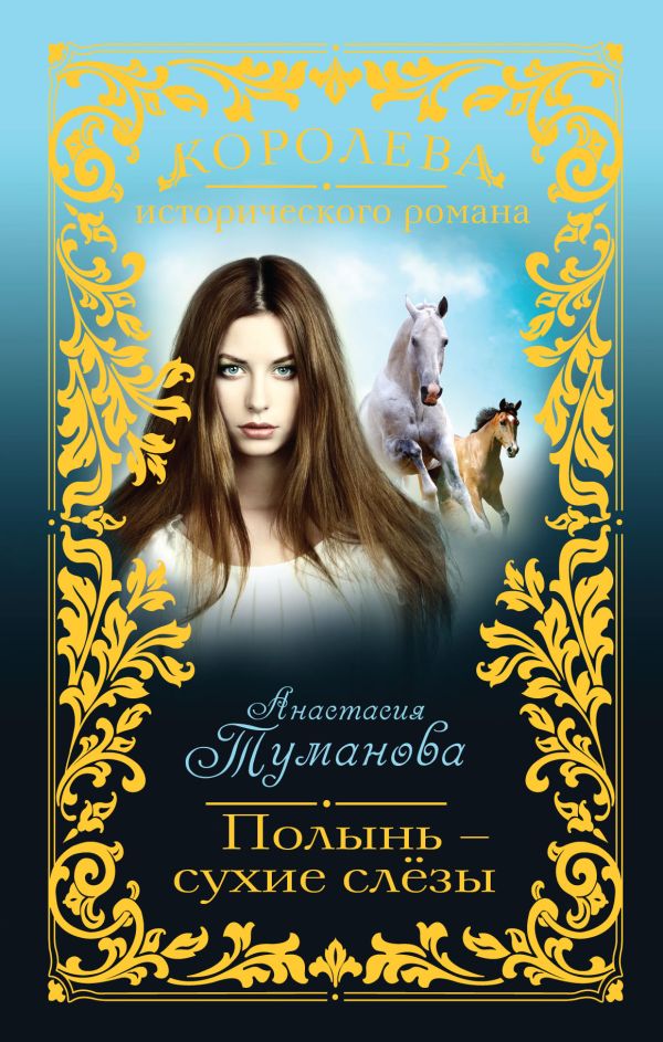 Полынь - сухие слёзы Полынь - сухие слёзы Туманова А.