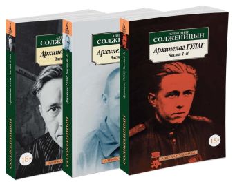 Архипелаг ГУЛАГ.Комплект из 3 книг Архипелаг ГУЛАГ.Комплект из 3 книг Александр Солженицын