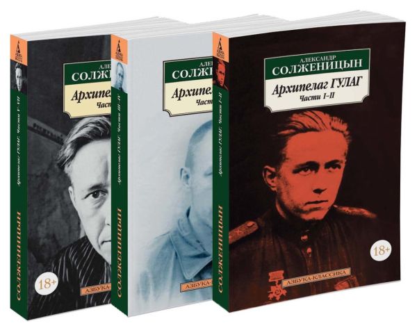 Архипелаг ГУЛАГ.Комплект из 3 книг Архипелаг ГУЛАГ.Комплект из 3 книг Александр Солженицын