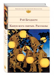 Канун всех святых. Рассказы