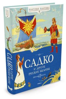 Садко и другие русские былины