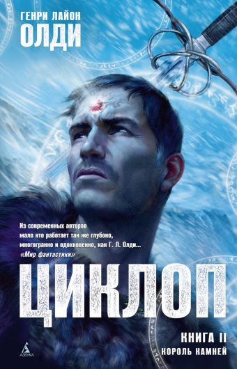 Циклоп.Книга 2.Король камней Циклоп.Книга 2.Король камней Олди Генри Лайон