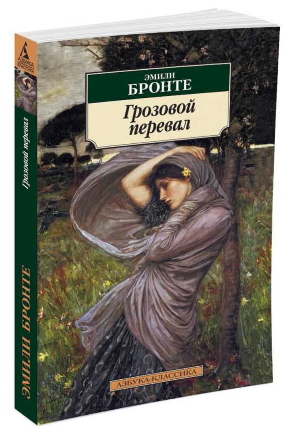 

Грозовой перевал