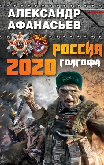 Россия 2020. Голгофа Россия 2020. Голгофа Афанасьев А.