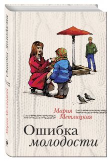 Ошибка молодости