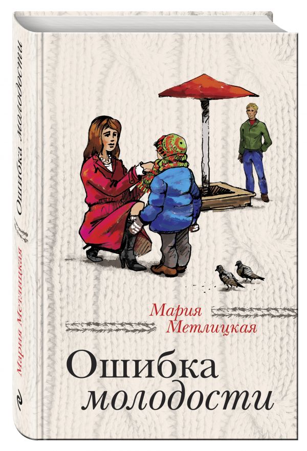 Zakazat.ru: Ошибка молодости. Метлицкая Мария
