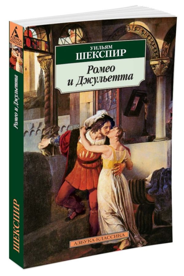 

Ромео и Джульетта