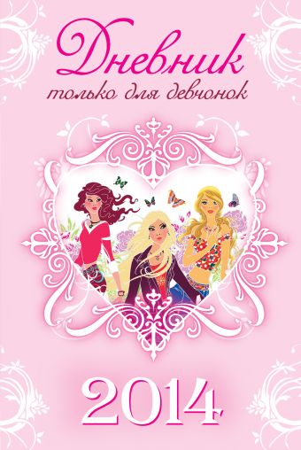 Дневник ТОЛЬКО ДЛЯ ДЕВЧОНОК. 2014 Дневник ТОЛЬКО ДЛЯ ДЕВЧОНОК. 2014 Иванова В.
