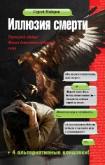 Иллюзия смерти