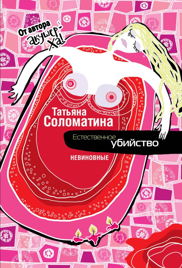 Естественное убийство. НЕВИНОВНЫЕ Естественное убийство. НЕВИНОВНЫЕ Соломатина Т.Ю.
