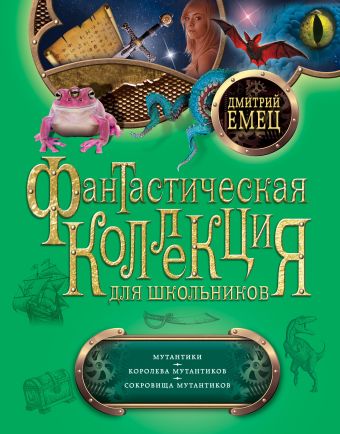 Мутантики. Королева мутантиков. Сокровища мутантиков Мутантики. Королева мутантиков. Сокровища мутантиков Емец Д.А.