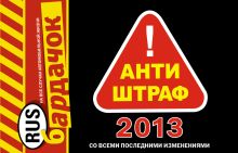 Антиштраф-2013 (со всеми изменениями)